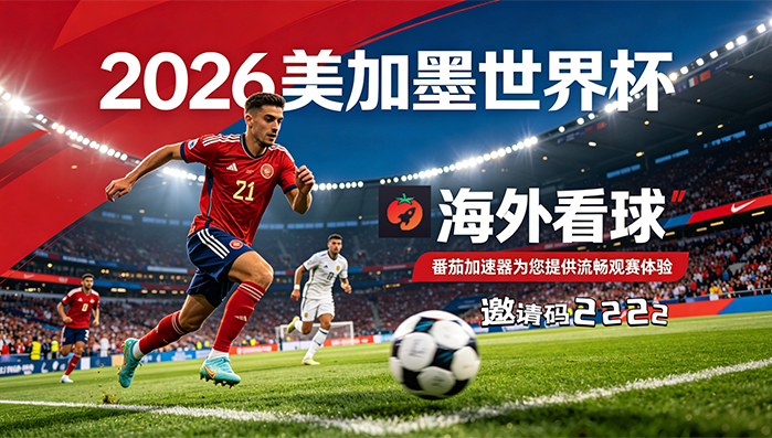 在英国看央视频世界杯中文直播仅限中国大陆教程
