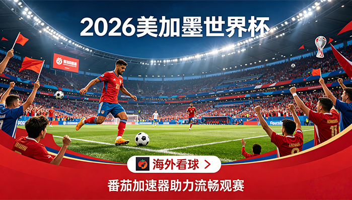 在海外看抖音世界杯直播当前IP受限制教程